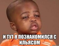  и тут я познакомился с ильясом