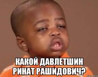  какой давлетшин ринат рашидович?