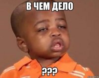 в чем дело ???
