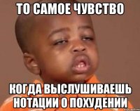 то самое чувство когда выслушиваешь нотации о похудении