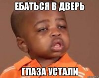ебаться в дверь глаза устали