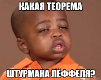 какая теорема штурмана лёффеля?