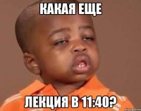 какая еще лекция в 11:40?