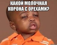 какой молочная корона с орехами? 