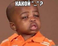 какой "..." ? 