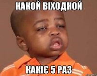 какой віходной какіє 5 раз