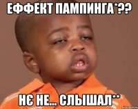 еффект пампинга*?? нє не... слышал**