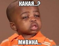 какая...? мивина...