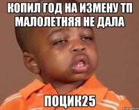 копил год на измену тп малолетняя не дала поцик25