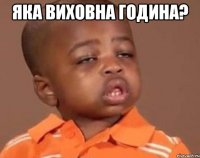 яка виховна година? 