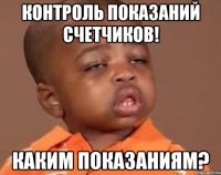 контроль показаний счетчиков! каким показаниям?