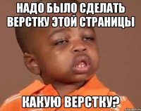 надо было сделать верстку этой страницы какую верстку?
