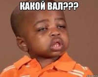 какой вал??? 
