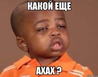 какой еще ахах ?