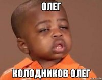 олег колодников олег
