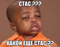 стас ??? какой еще стас ??