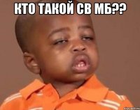 кто такой св мб?? 