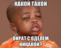 какой такой ойрат с оделем никакой?