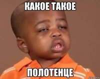 какое такое полотенце