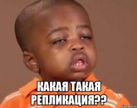  какая такая репликация??