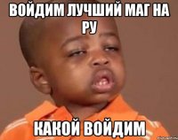 войдим лучший маг на ру какой войдим