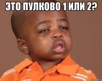 это пулково 1 или 2? 