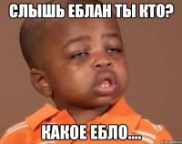 слышь еблан ты кто? какое ебло....