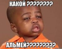 какой ??? альмей???