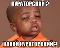 кураторский ? какой кураторский ?