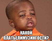  какой платьелимузингости?