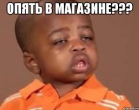 опять в магазине??? 