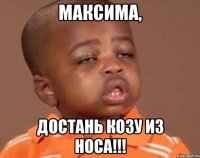максима, достань козу из носа!!!