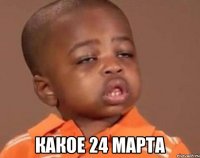  какое 24 марта