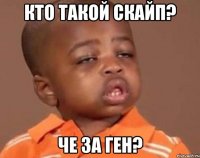 кто такой скайп? че за ген?
