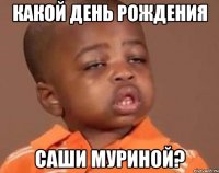 какой день рождения саши муриной?