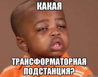 какая трансформаторная подстанция?