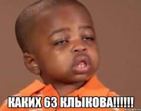  каких 63 клыкова!!!