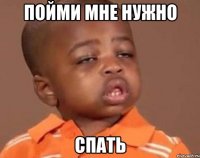 пойми мне нужно спать