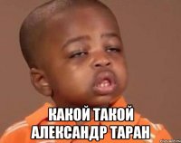  какой такой александр таран