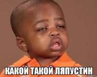  какой такой ляпустин
