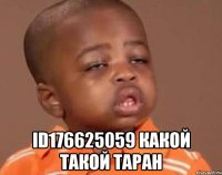  id176625059 какой такой таран