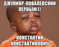 джуниор-ковалевский первый(i) константин константинович