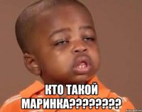  кто такой маринка???