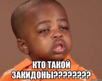  кто такой закидоны???