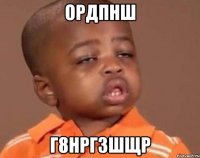 ордпнш г8нргзшщр
