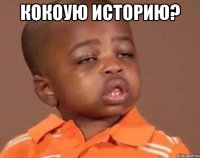 кокоую историю? 