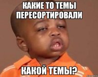 какие то темы пересортировали какой темы?