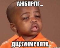 ажбпрлг... дщзукмрвпта