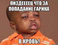 пиздеееец что за попадание гарика в кровь!