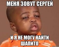 меня зовут сергей и я не могу найти шапито